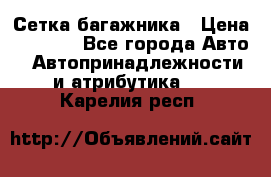 Сетка багажника › Цена ­ 2 000 - Все города Авто » Автопринадлежности и атрибутика   . Карелия респ.